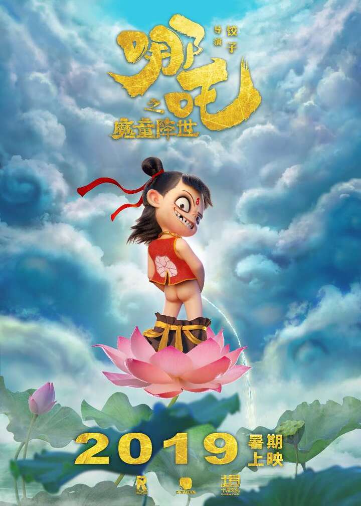 同时,确认定档于2019年暑期的喜剧动画电影《哪吒之魔童降世》在之前