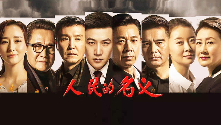 《人民的名义》续集《人民的财产》将播出,会超越前作