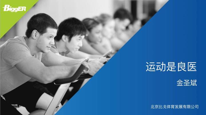 "运动是良医"善行者系列讲座