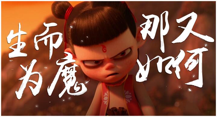 7,国产动画黑马力作,《哪吒之魔童降世》燃