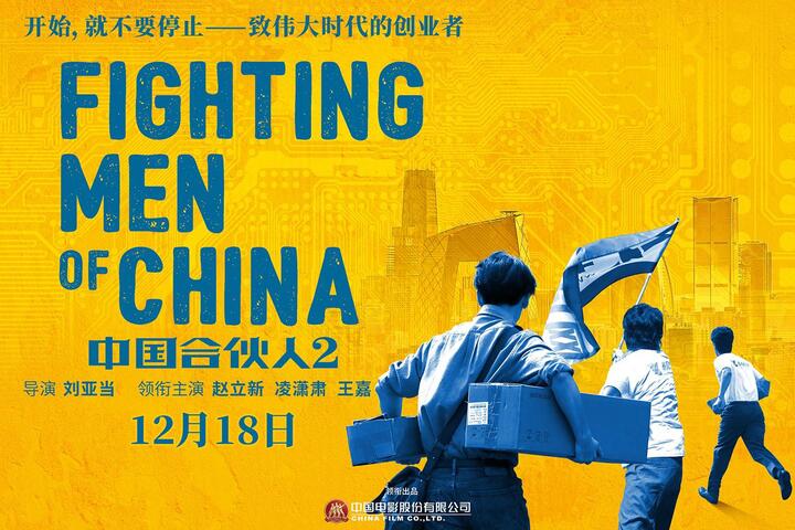 《中国合伙人2》发布"向阳前行"海报定档12.18 致敬创业者