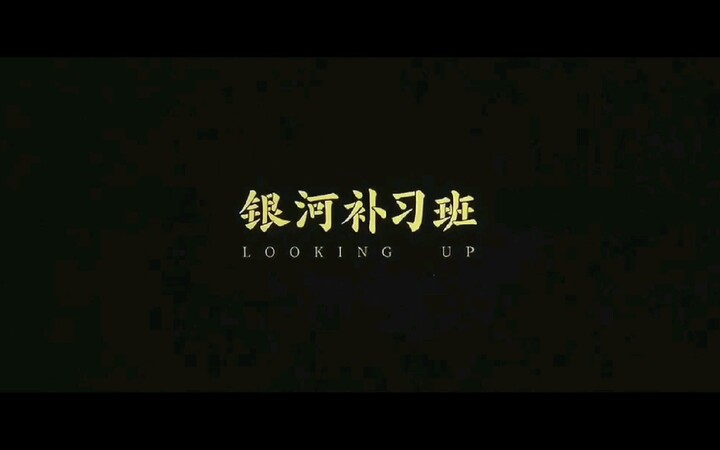 【电影预告】电影《银河补习班》贴片预告