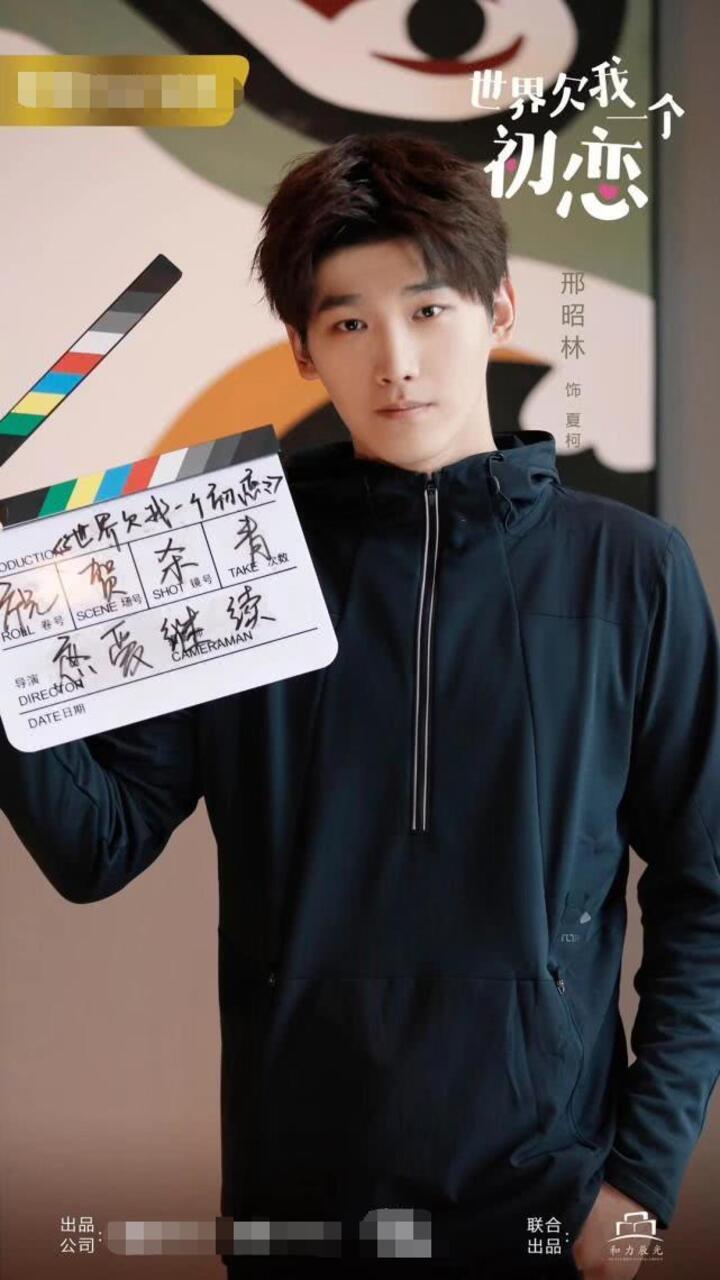 《世界欠我一个初恋》杀青 邢昭林的恋爱百科将曝光
