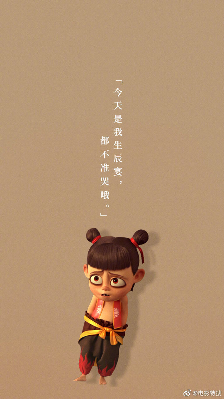 《哪吒之魔童降世》文字壁纸! zt