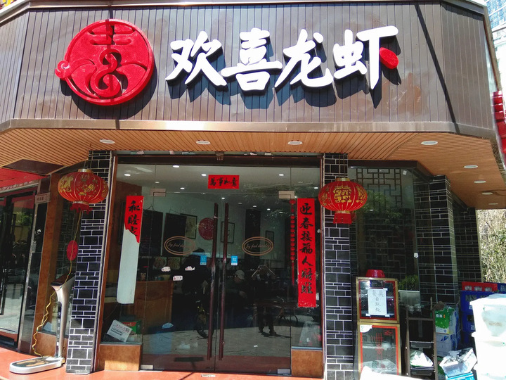 一段简短的介绍,带着我们来到了这次盛宴的地方——欢喜龙虾!