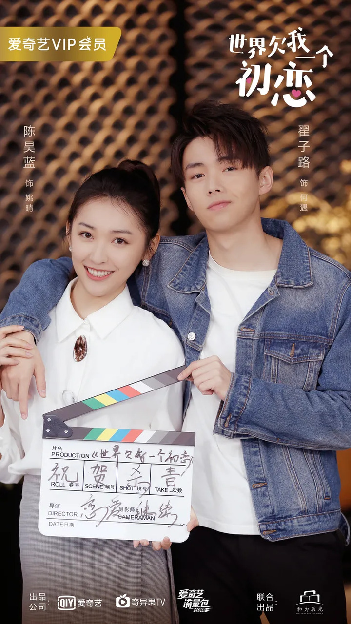 《世界欠我一个初恋》正式杀青,邢昭林白鹿携手"造糖"