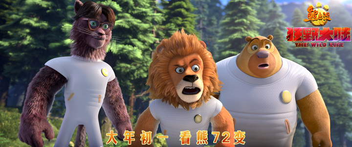 《熊出没·狂野大陆》曝终极预告 笑泪交织成为春节阖