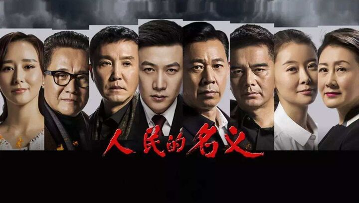 《人民的名义》编剧反起诉抄袭 索赔1元精神赔偿