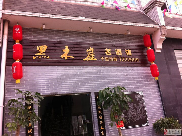 黑木崖老酒馆