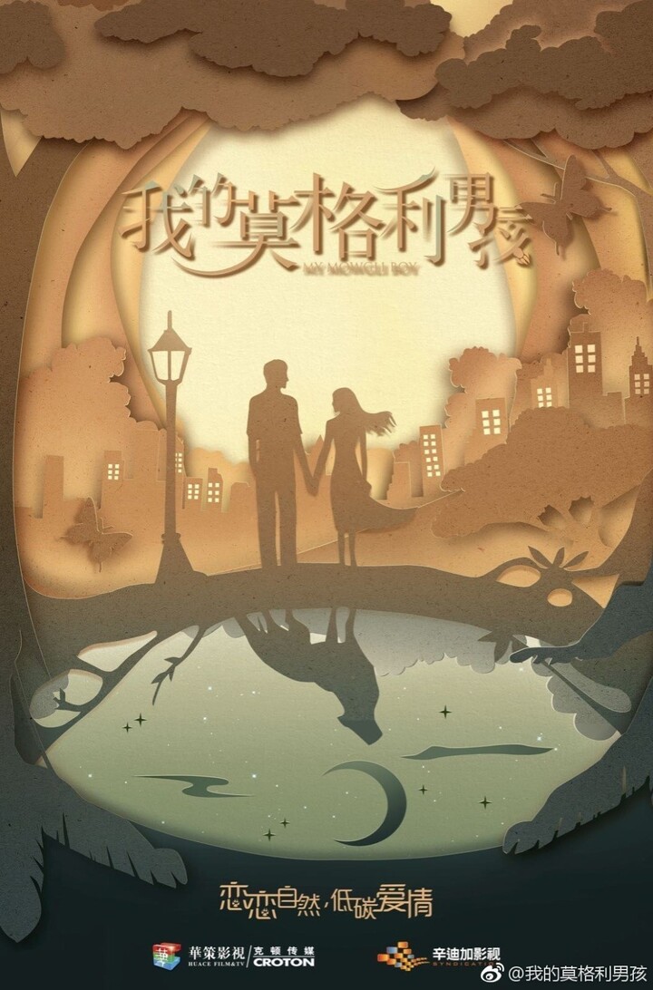 《我的莫格利男孩》