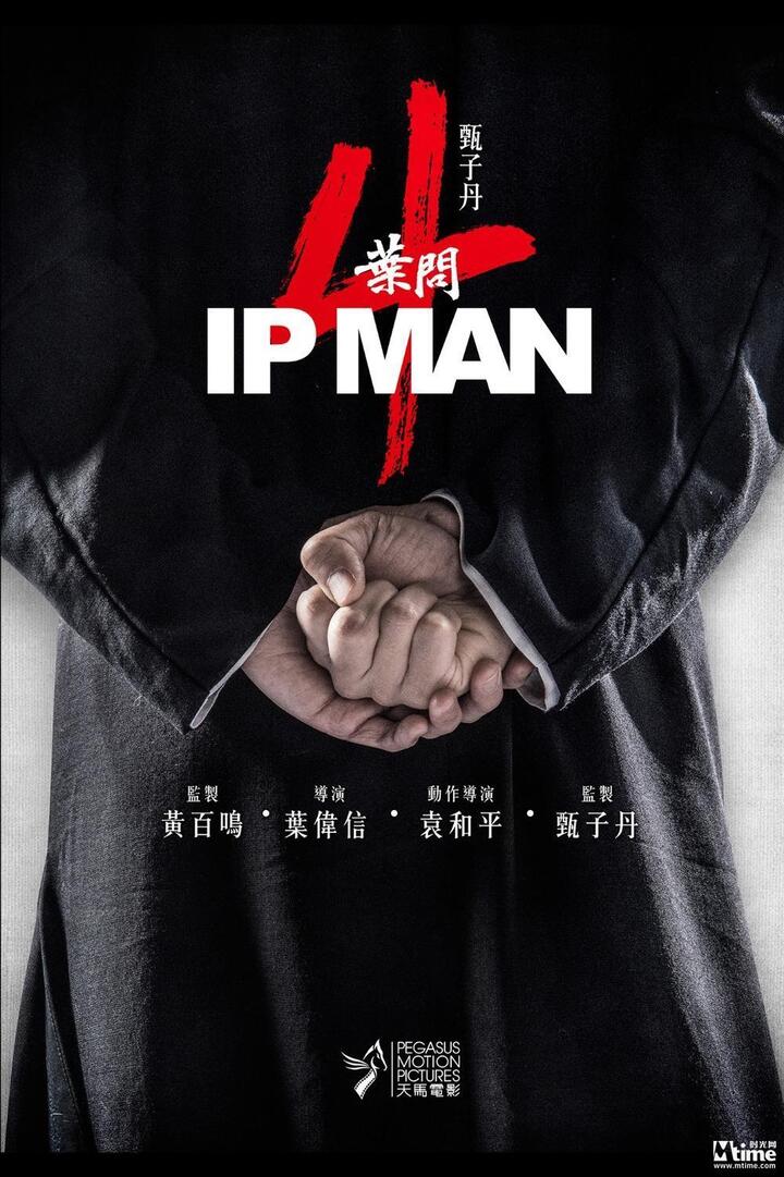 天马电影片单 《叶问4》《张天志》曝光海报