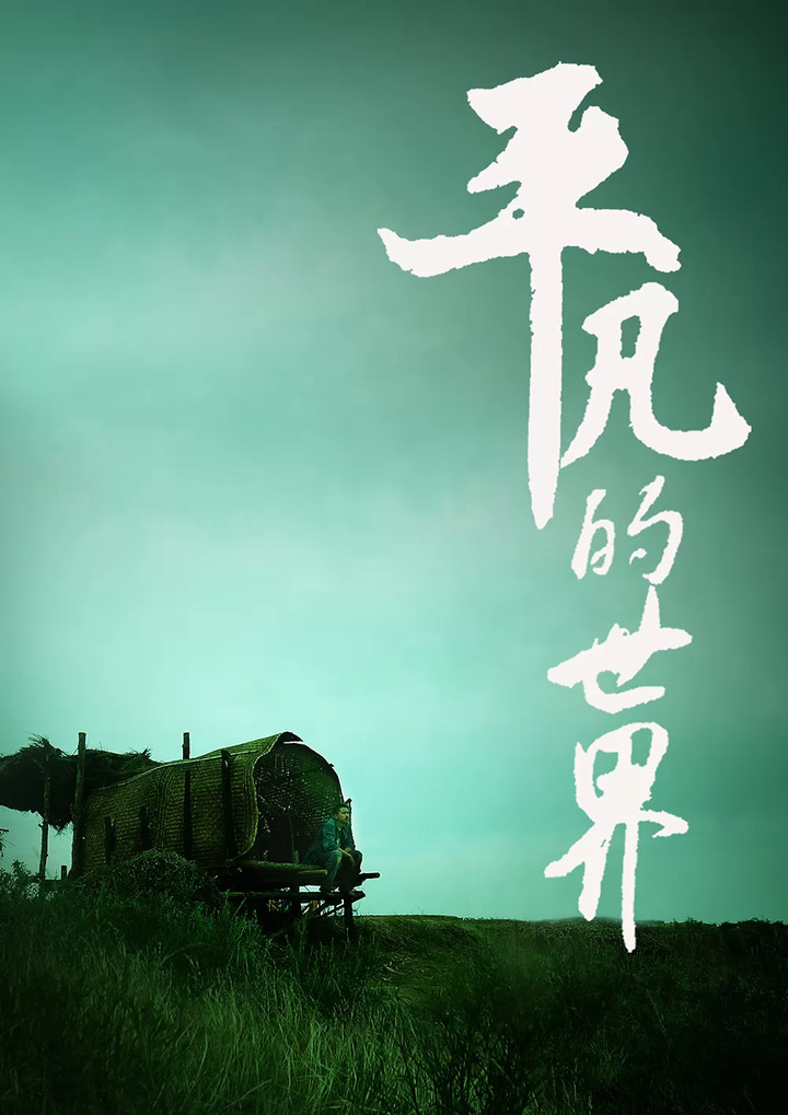 平凡的世界简介