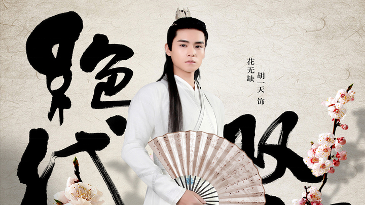 胡一天《绝代双骄》剧照图片壁纸
