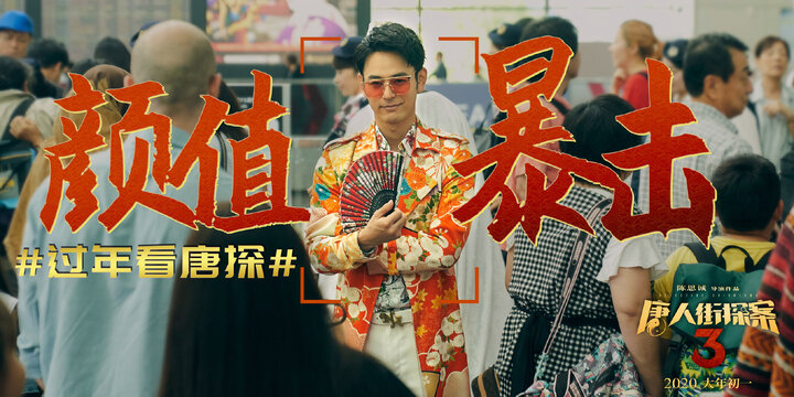《唐人街探案3》看点海报高清桌面壁纸