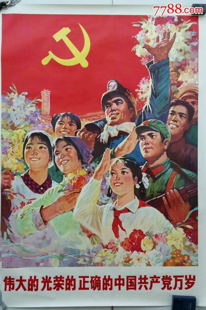 伟大的光荣的正确的中国共产党万岁