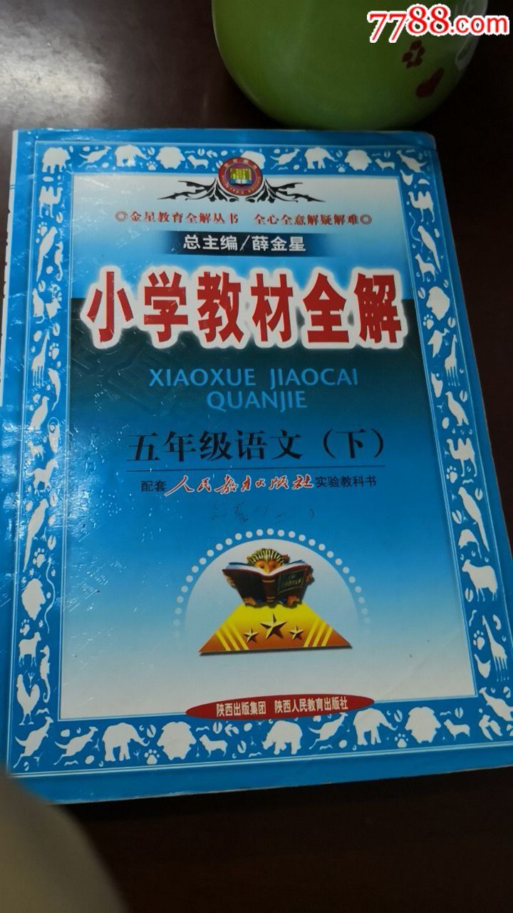 教材全解五年级语文(下)人教版,2010