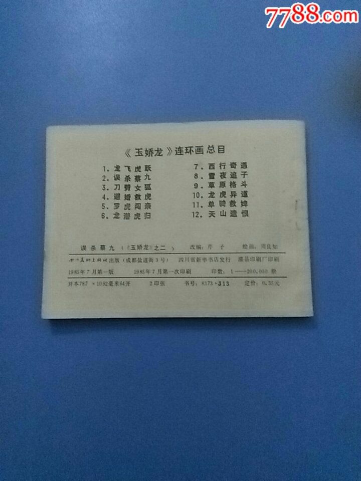 误杀蔡九(玉娇龙之二)