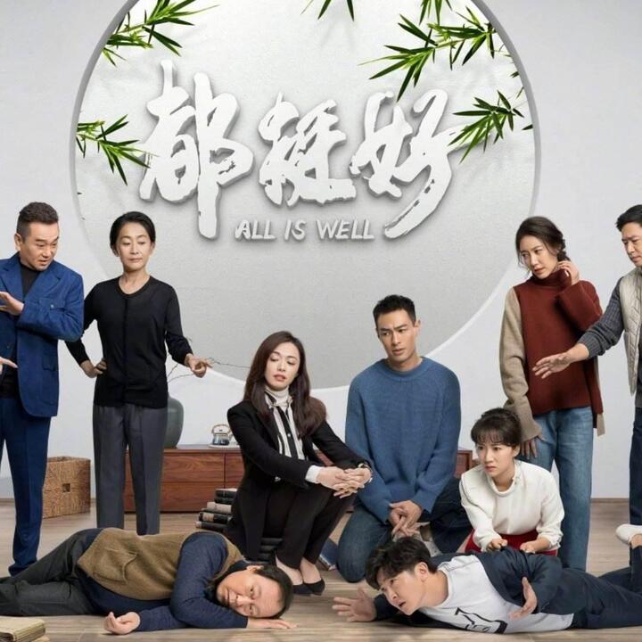 《都挺好》观后感