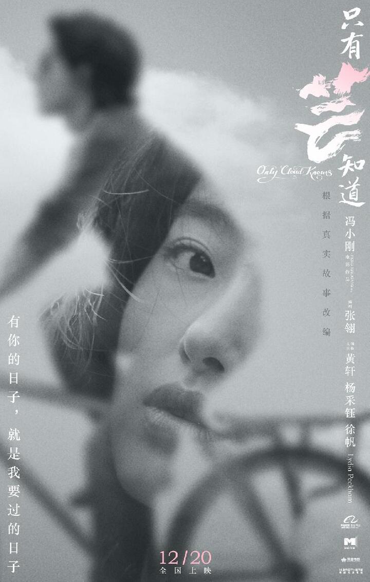 新片《只有芸知道》定档12月20日上映;胜也爱你,败也爱你!