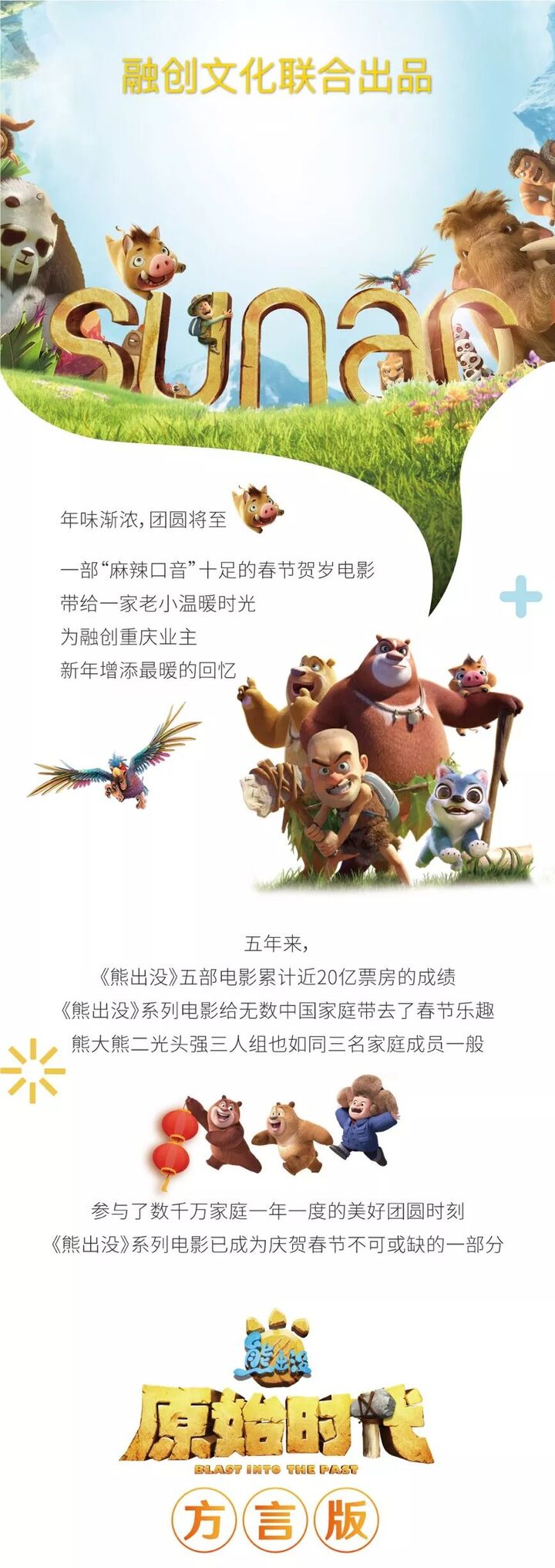 融创业主,大年初四《熊出没·原始时代》方言版邀您超前体验欢乐时光