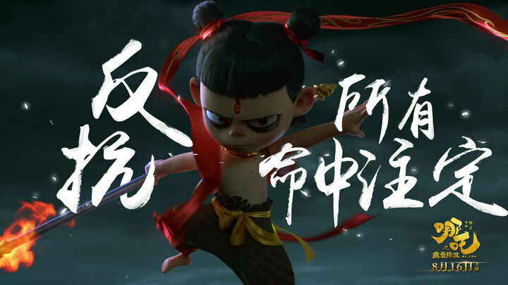 《哪吒之魔童降世》:国产动画在崛起