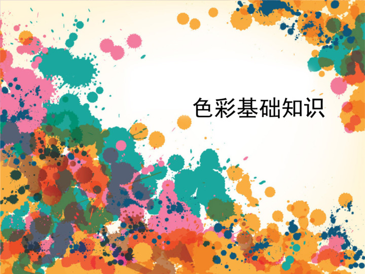 ps学习色彩基础知识.ppt