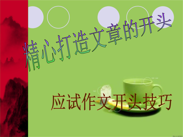 初中作文教学开头和结尾ppt.ppt