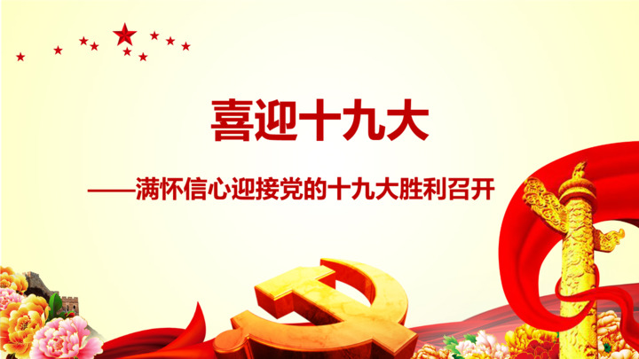2017满怀信心迎接党的十九 大胜利召开.pptx