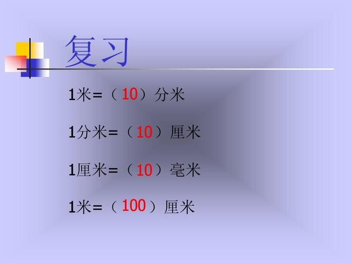 一米等于多少分米 一公分等于多少平方毫米