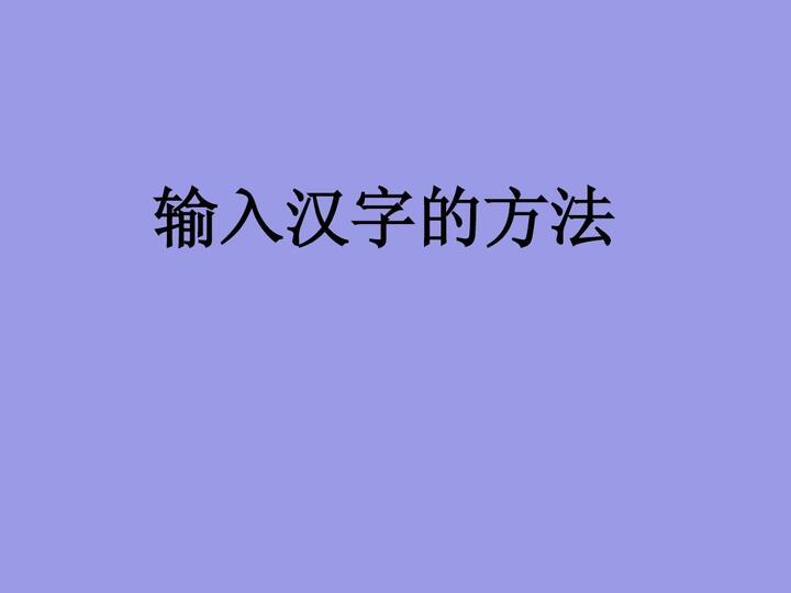 输入汉字 手机壁纸 电脑壁纸 桌面壁纸 图客网