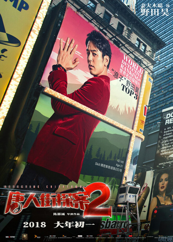 《唐人街探案2》曝"世界名侦探"海报