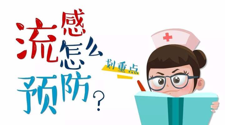冬春交际流感高发 病患家属如何做好家庭护理?