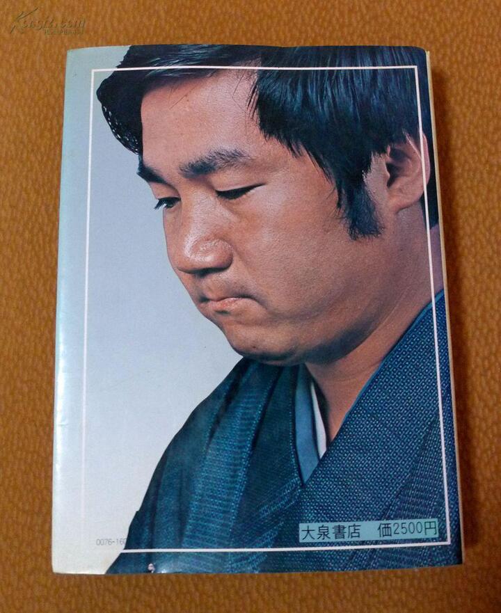 日版棋书 林海峰打碁集之 わが名人戦での闘い:鉄壁の