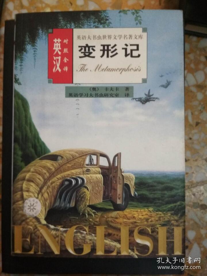 变形记 卡夫卡