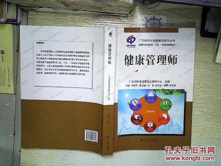 广东省职业技能鉴定指导丛书:健康管理师,.