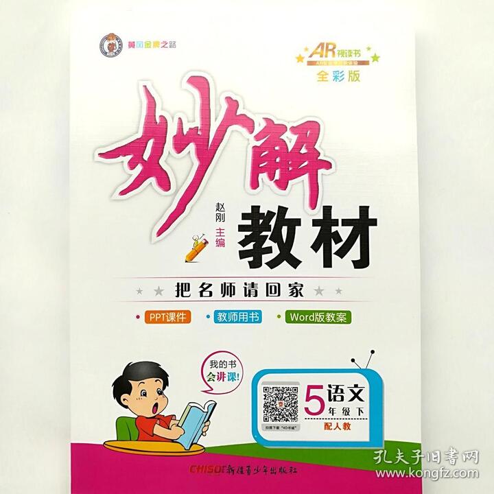 人教版5五年级下册语文书教参小学五年级语文下册教师