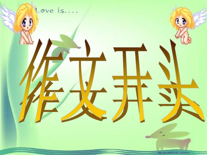 如何写作文的开头用1ppt
