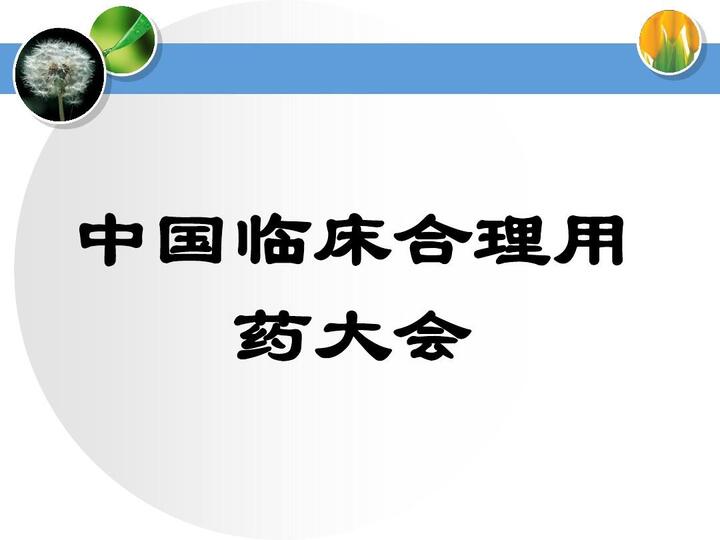 临床合理用药大会ppt