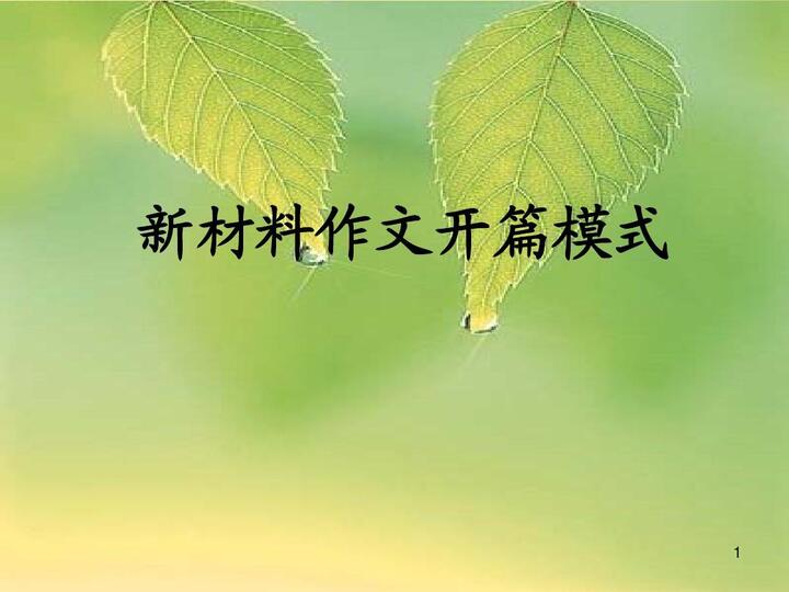 新材料作文开头指导1ppt
