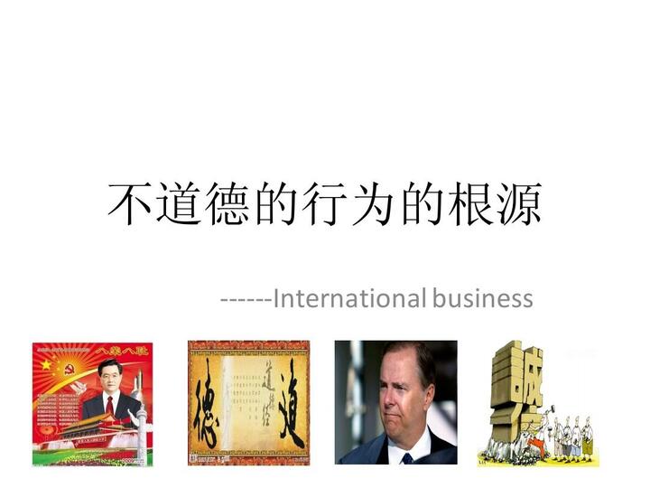 不道德的行为的根源ppt