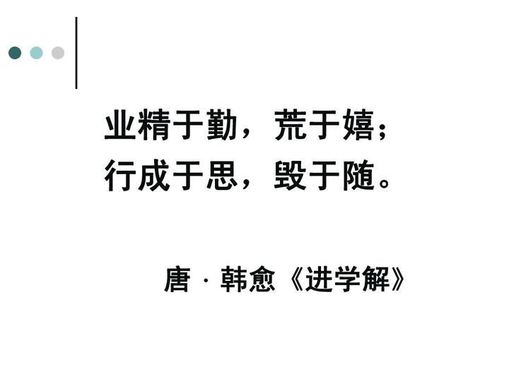 业精于勤,荒于嬉 行成于思,毁于随 唐·韩愈《进学解》