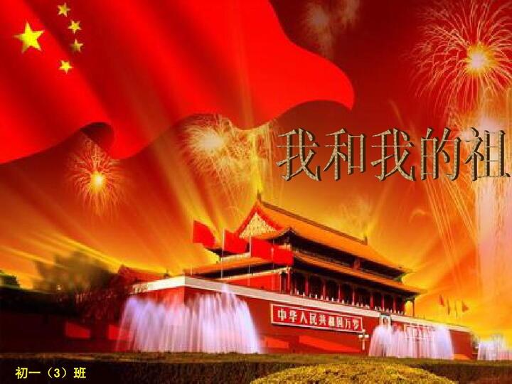 我和我的祖国ppt