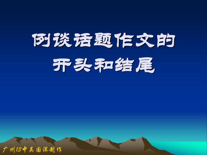 作文开头和结尾ppt