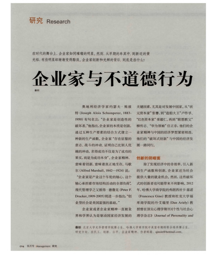 企业家与不道德行为