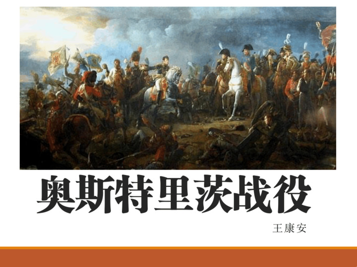 奥斯特里茨战役介绍ppt