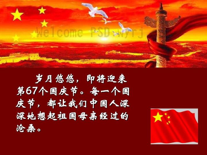 我和我的祖国主题队会课件2016.9.29ppt