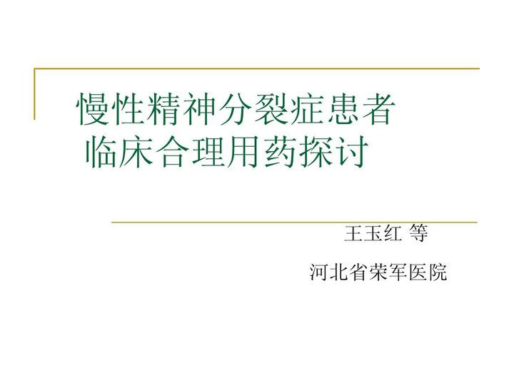 慢性精神分裂症患者临床合理用药探讨ppt