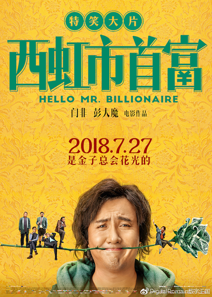 西虹市首富:特「笑」大片,其实也是特「效」大片