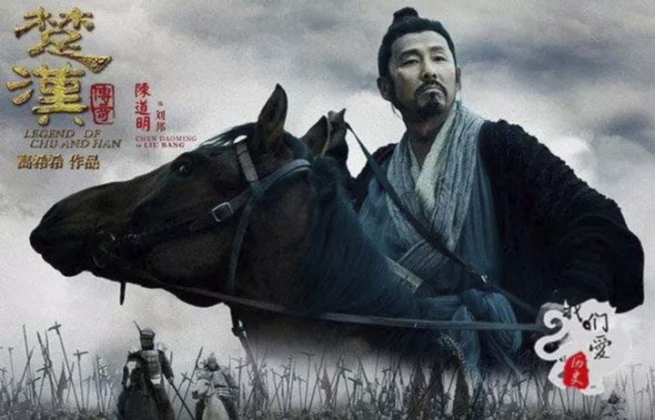 刘邦(陈道明)楚汉传奇