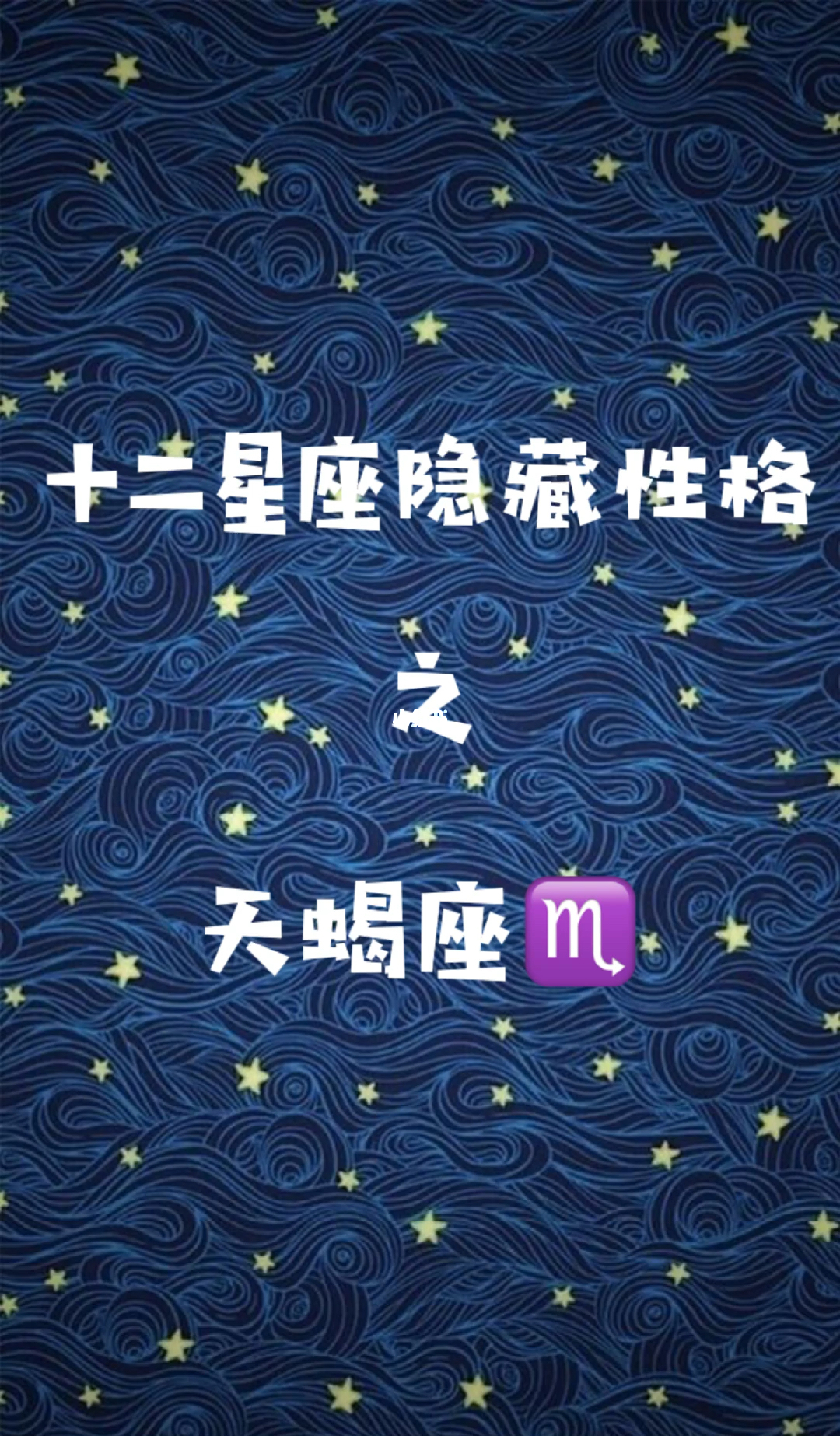 B型天蝎女性性格特点 手机壁纸 电脑壁纸 桌面壁纸 图客网